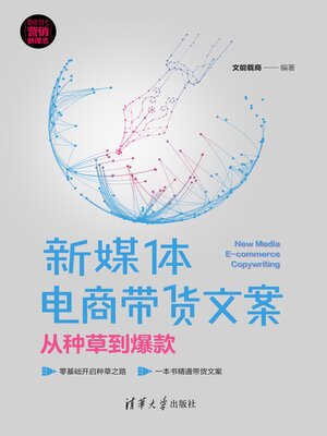 cover image of 新媒体电商带货文案